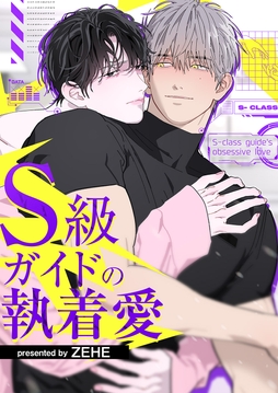 S級ガイドの執着愛【タテヨミ】_thumbnail