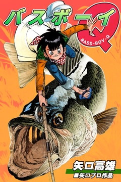バスボーイQ