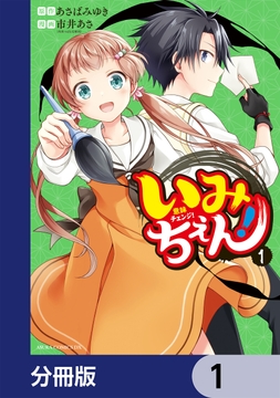 いみちぇん!【分冊版】_thumbnail