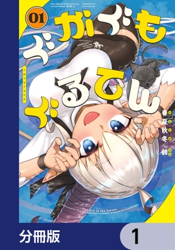 ぐがぐもぐるてん【分冊版】_thumbnail