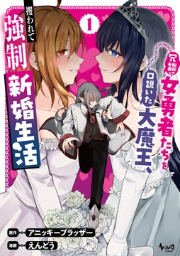 冗談で女勇者たちを口説いた大魔王､攫われて強制新婚生活