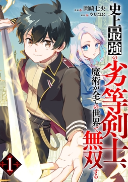 史上最強の劣等剣士､魔術が全ての世界で無双する