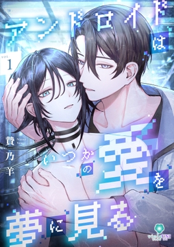 アンドロイドはいつかの愛を夢に見る【合本版】