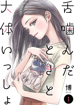 舌噛んだときと大体いっしょ【単話】