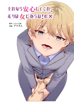 それなら安心してくれ､ボクは女だからね!EX イケメンだと思っていたらイケメン風美顔女子だったコイツと突然混浴する件_thumbnail