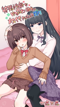 特殊性癖なゆるふわ彼女にメスイキさせられたボク_thumbnail