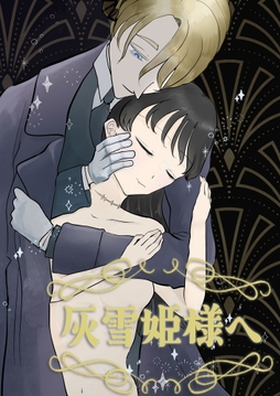 灰雪姫様へ_thumbnail