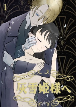 灰雪姫様へ【分冊版】