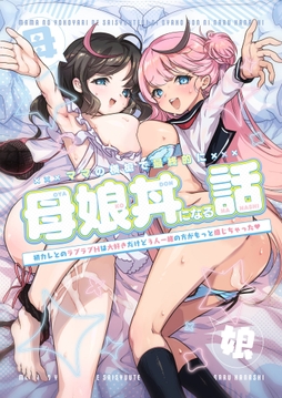 ママの横槍で最終的に母娘丼になる話 ～初カレとのラブラブHは大好きだけど3人一緒の方がもっと感じちゃった(ハート)～_thumbnail
