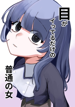 目がイってるだけの普通の女_thumbnail
