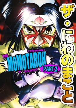 ザ･にわのまこと THE MOMOTAROH PART.2<特装版>