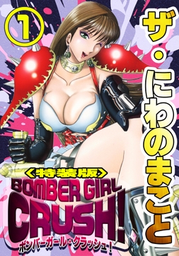 ザ･にわのまこと BOMBER GIRL CRUSH!<特装版>_thumbnail