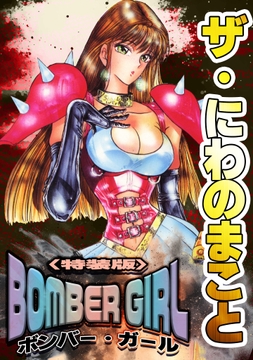 ザ･にわのまこと BOMBER GIRL<特装版>_thumbnail