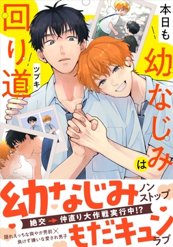 本日も幼なじみは回り道_thumbnail