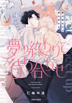 夢の終わりで待ち合わせ_thumbnail