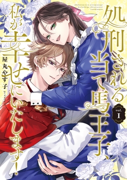 処刑される当て馬王子､私が幸せにいたします!_thumbnail