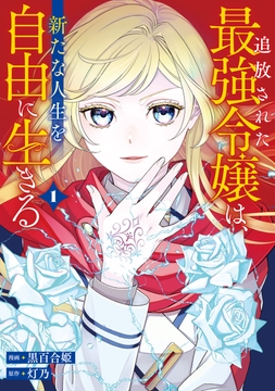 追放された最強令嬢は､新たな人生を自由に生きる