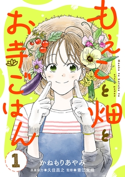 もえこと畑とお寺ごはん【分冊版】