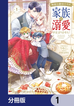 無能な継母ですが､家族の溺愛が止まりません!【分冊版】_thumbnail