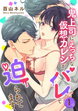 鬼上司にえっちな仮想カレシがバレて迫られてます