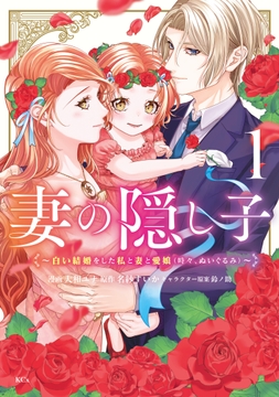 妻の隠し子～白い結婚をした私と妻と愛娘(時々､ぬいぐるみ)～