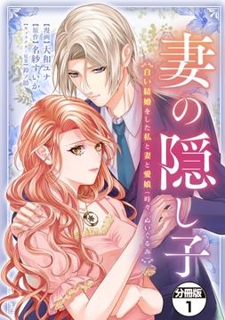 妻の隠し子～白い結婚をした私と妻と愛娘(時々､ぬいぐるみ)～ 分冊版