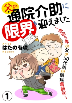 父の通院介助に限界を迎えました～余命3年の父と50代娘の闘病奮闘記～
