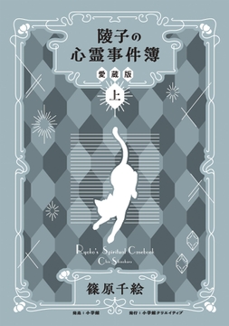 陵子の心霊事件簿 愛蔵版