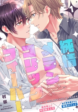 純情メランコリックフィーバー_thumbnail