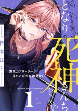 となりの死神さんち_thumbnail