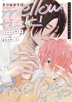 mellow tick mellow pop