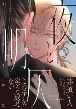 夜と明仄【単行本版】_thumbnail