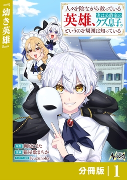 人々を陰ながら救っている英雄､実は公爵家のクズ息子｡というのを周囲は知っている【分冊版】