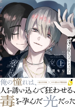 俺の愛しいメトロスター【電子単行本】_thumbnail