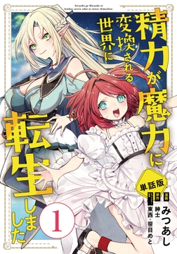 【単話版】精力が魔力に変換される世界に転生しました(フルカラー)