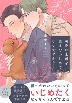 可愛い上司を奥までいじめていいですか?【電子単行本版/限定特典まんが付き】