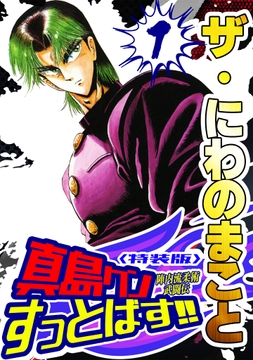 ザ･にわのまこと 陣内流柔術武闘伝 真島クンすっとばす!!<特装版>