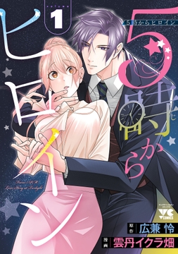 5時からヒロイン