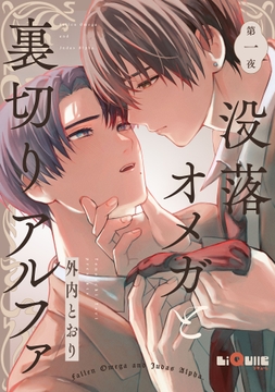 没落オメガと裏切りアルファ