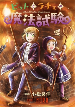 ビットとラチェの魔法試験