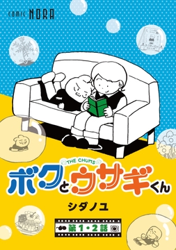 ボクとウサギくん THE CHUMS【連載版】