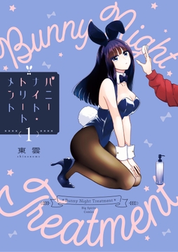 バニーナイト･トリートメント