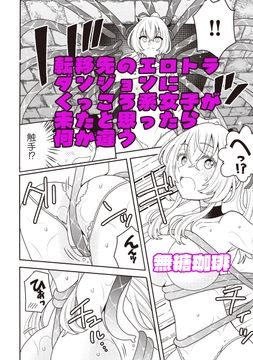 転移先のエロトラダンジョンにくっころ系女子が来たと思ったら何か違う_thumbnail