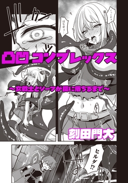 凸凹コンプレックス ～女戦士とシーフが罠に落ちるまで～_thumbnail