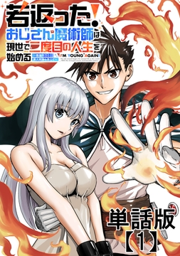 若返った!おじさん魔術師は現世で二度目の人生を始める ～最強の力と美人姉妹も添えて～【単話版】_thumbnail