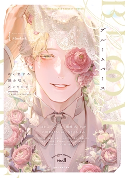 ブルームバース ～花と恋する読み切りアンソロジー～_thumbnail