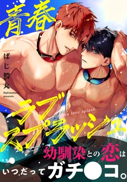 青春ラブスプラッシュ【電子単行本版】_thumbnail