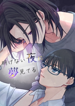 明けない夜に夢見てる