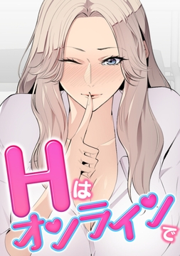 Hはオンラインで_thumbnail