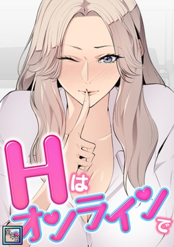 Hはオンラインで【全年齢版】_thumbnail